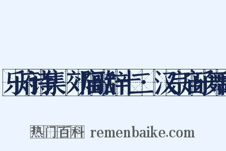 乐府诗集·郊庙歌辞十二·汉宗庙乐舞辞是什么意思的图片
